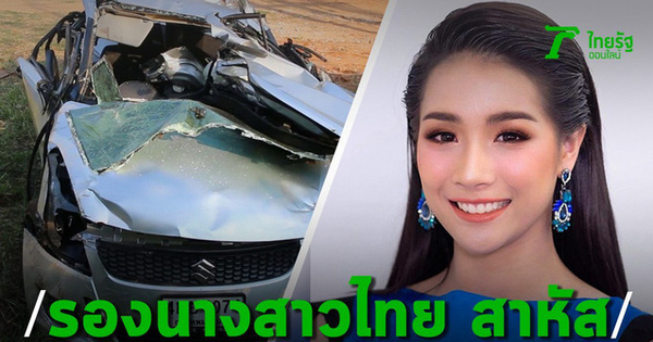 Á hậu Thái Lan 2019 qua đời ở tuổi 22 sau một vụ tai nạn giao thông nghiêm trọng